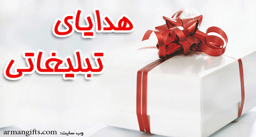 هدایای تبلیغاتی